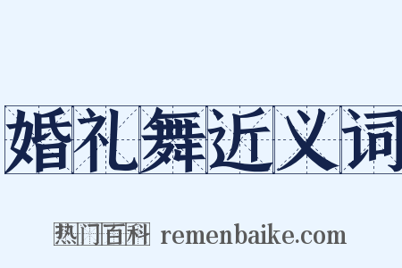 婚礼舞近义词是什么意思的图片